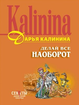 cover image of Делай все наоборот